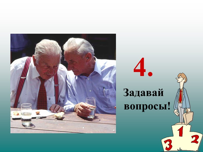 4. Задавай вопросы!